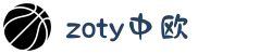 zoty中欧·(中国有限公司)官方网站